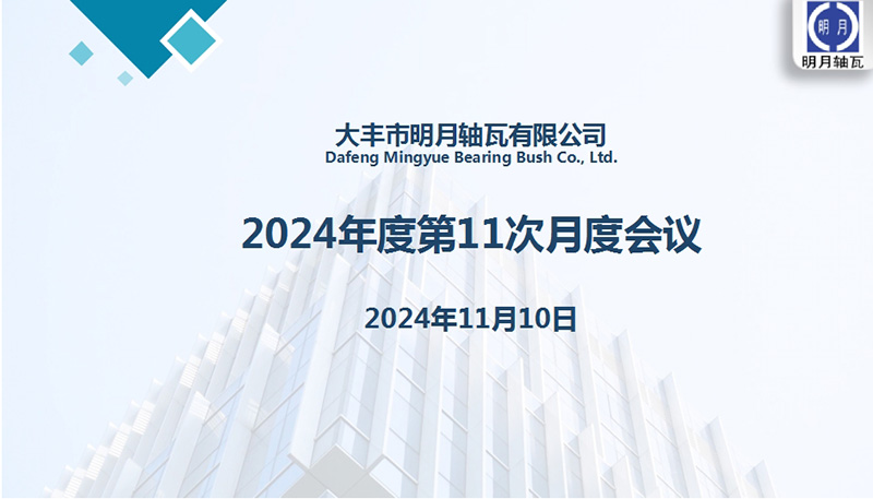 Dafeng Mingyue Bearing Bush Co., Ltd. hield zijn 11e maandelijkse vergadering voor 2024